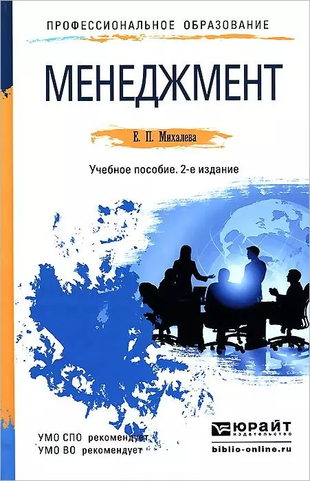 Менеджмент учебное пособие. Учебное пособие издание 2. Методическое пособие для менеджеров. Учебник по менеджменту для СПО.