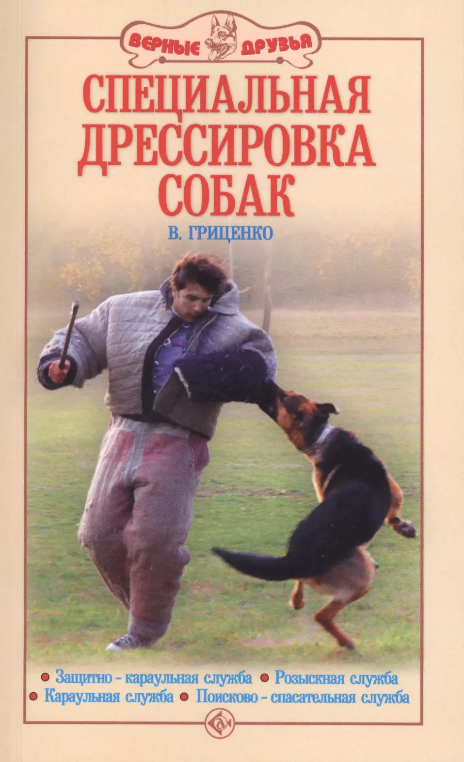 Книга по дрессировке собак. Книга дрессировка собак Гриценко. Дресмтровка собак Крига. Книжка дрессированных собак.