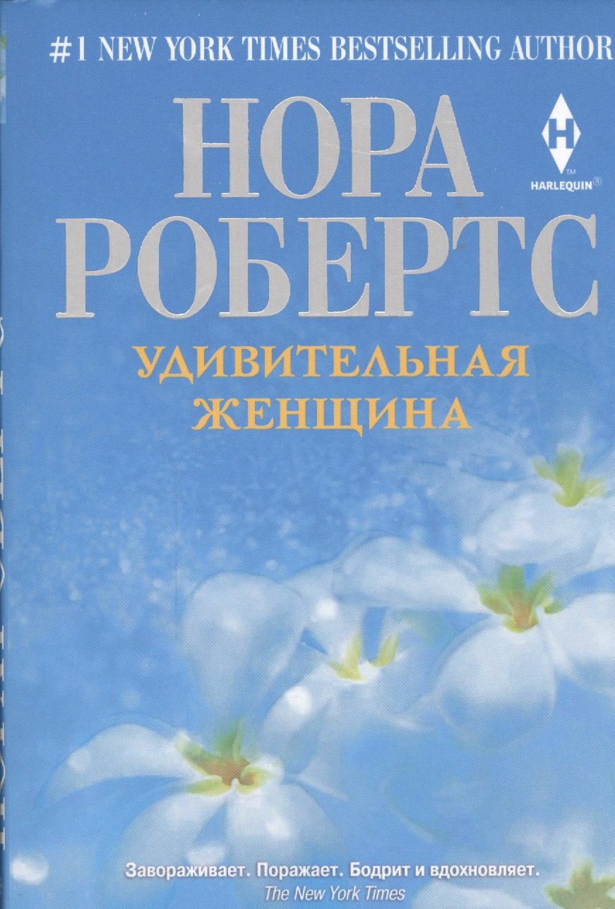 

Удивительная женщина: роман