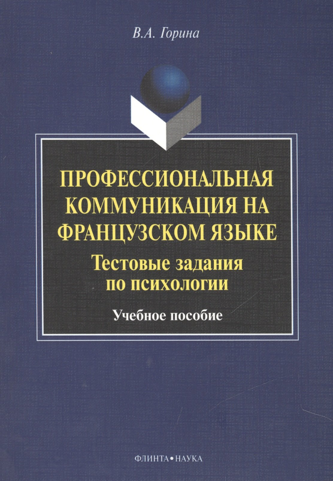 

Профессиональная коммуникация на французском языке. Тестовые задания по психологии. Учебное пособие