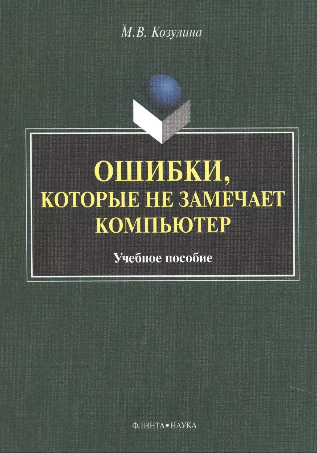 Козулина Мария Вячеславовна - Ошибка, которые не замечает компьютер. Учебное пособие