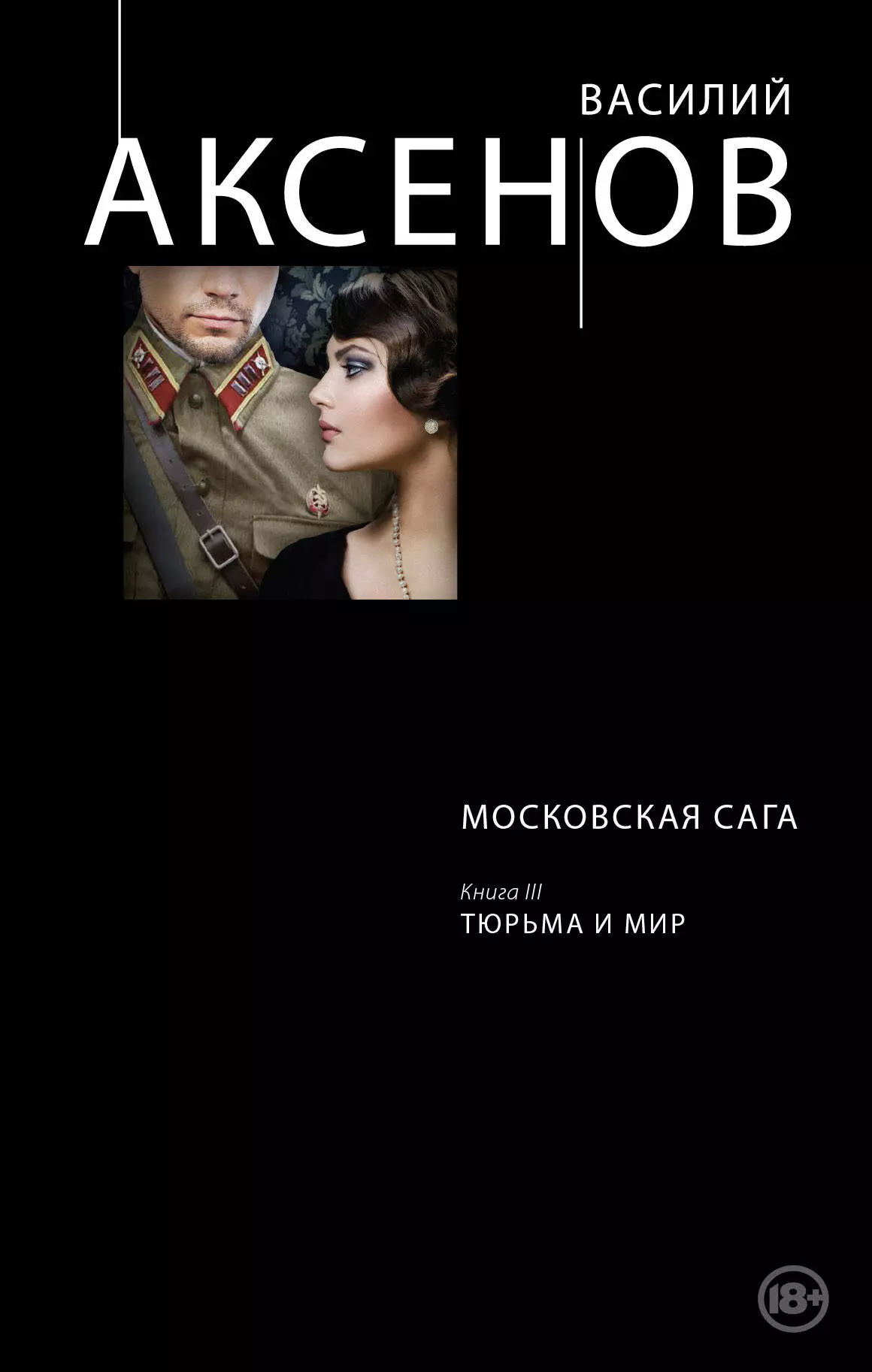 Аксенов Василий Павлович - Московская сага. Книга III. Тюрьма и мир