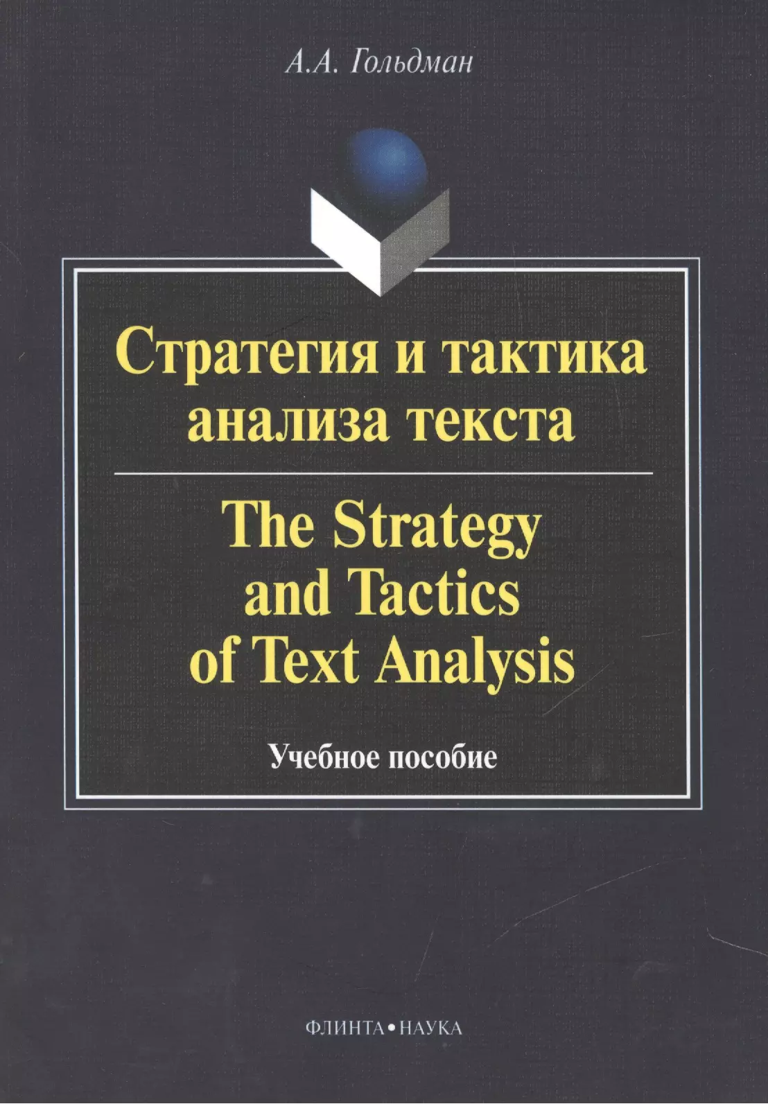 Гольдман А. А. - Стратегия и тактика анализа текста / The strategy and tactics of text analysis. Учебное пособие