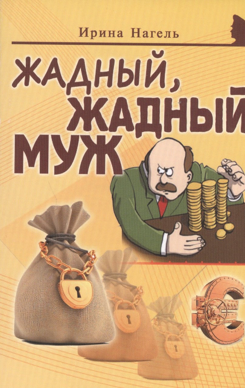 

Жадный, жадный муж