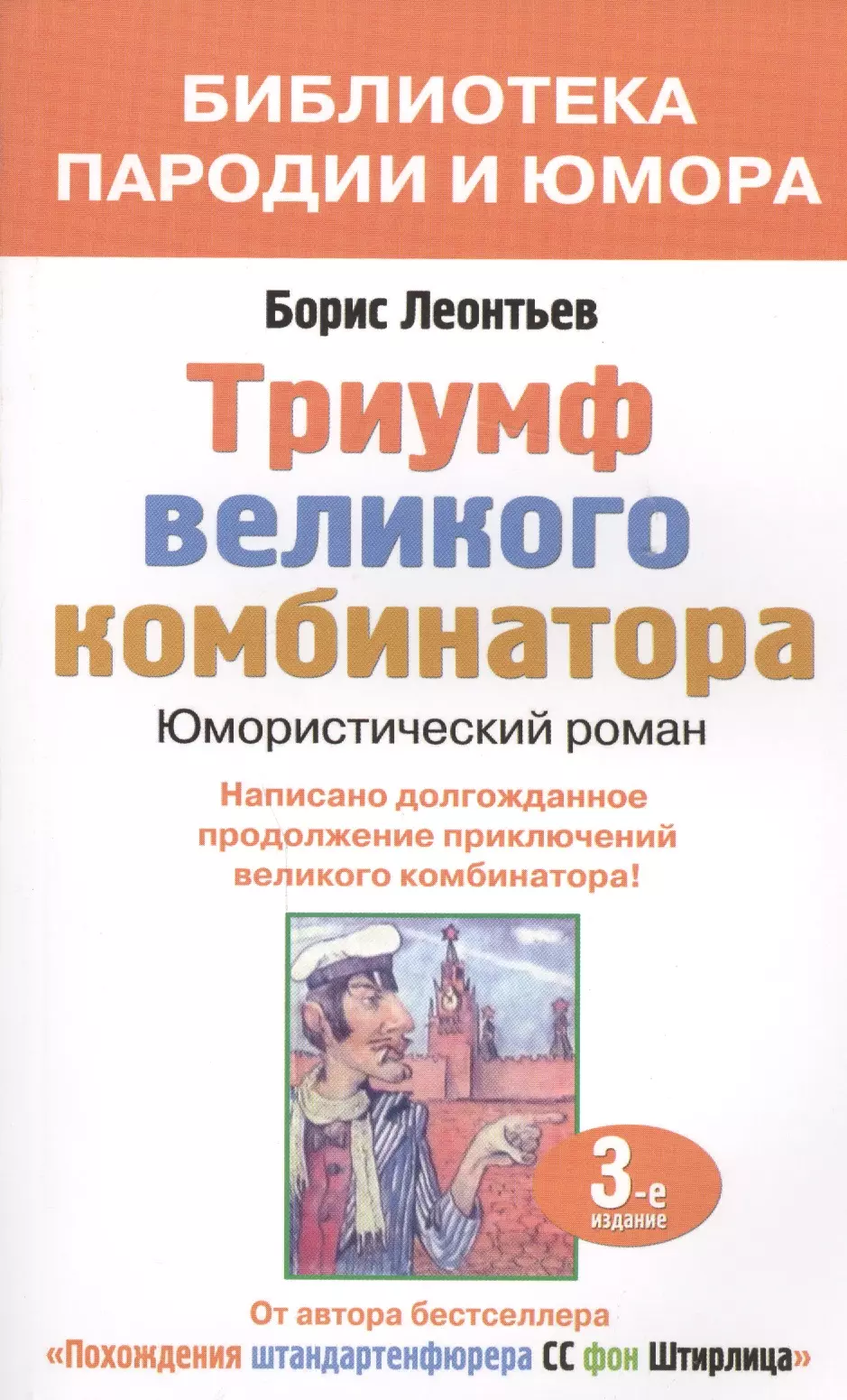 Леонтьев Борис Константинович - Триумф великого комбинатора (мБПиЮ) Леонтьев