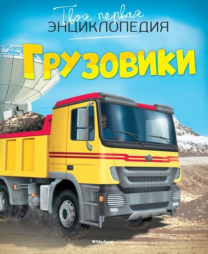 

Грузовики