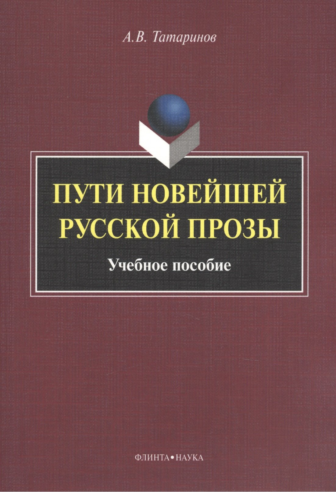 

Пути новейшей русской прозы. Учебное пособие