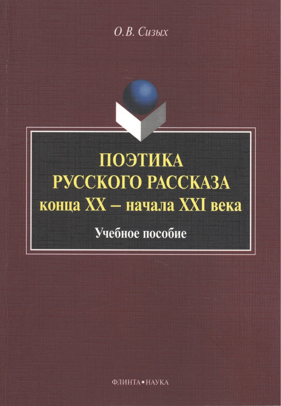 

Поэтика русского рассказа конца XX - начала XXI века. Учебное пособие