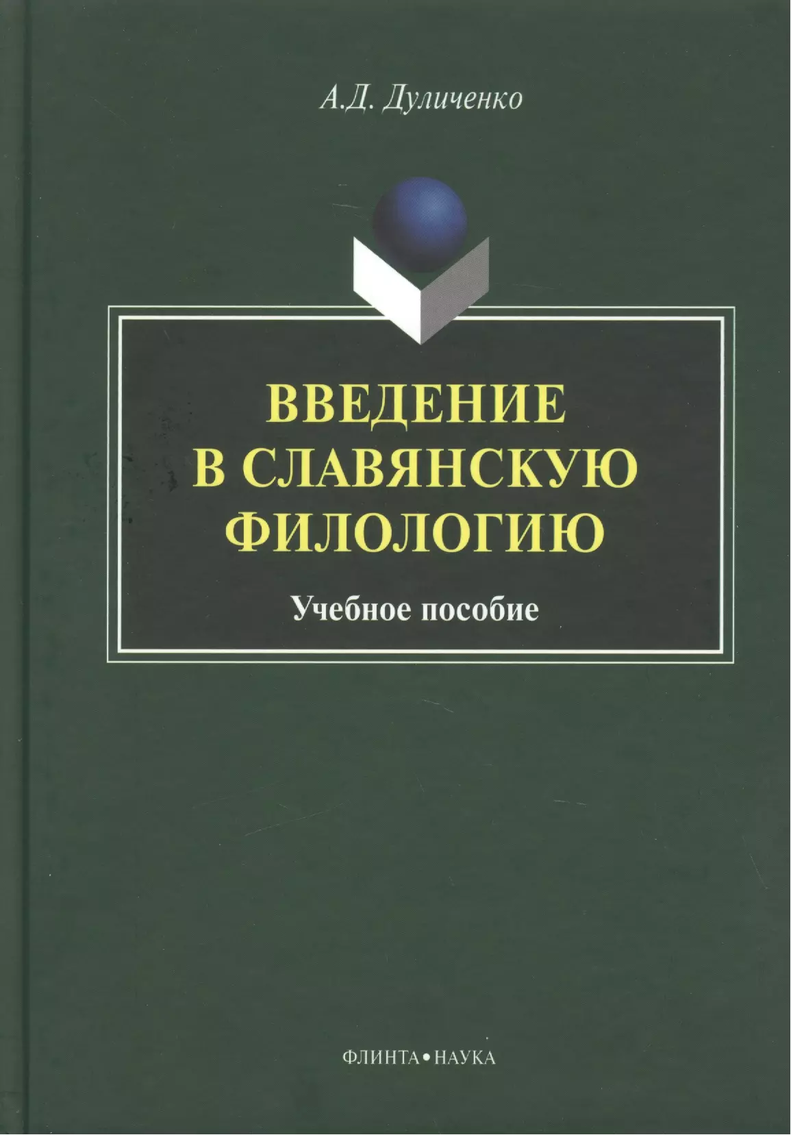 Учебно научное пособие. Русский язык как иностранный книга. Культура научной речи. Русский язык как иностранный вишняков с.а.. Культура речевого общения.