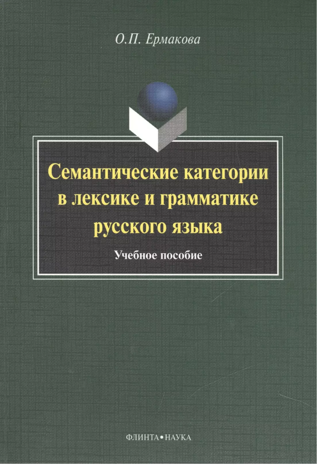 Ермакова Ольга Павловна - Семантические категории в лексике и грамматике русского языка. Учебное пособие для студентов и магистрантов