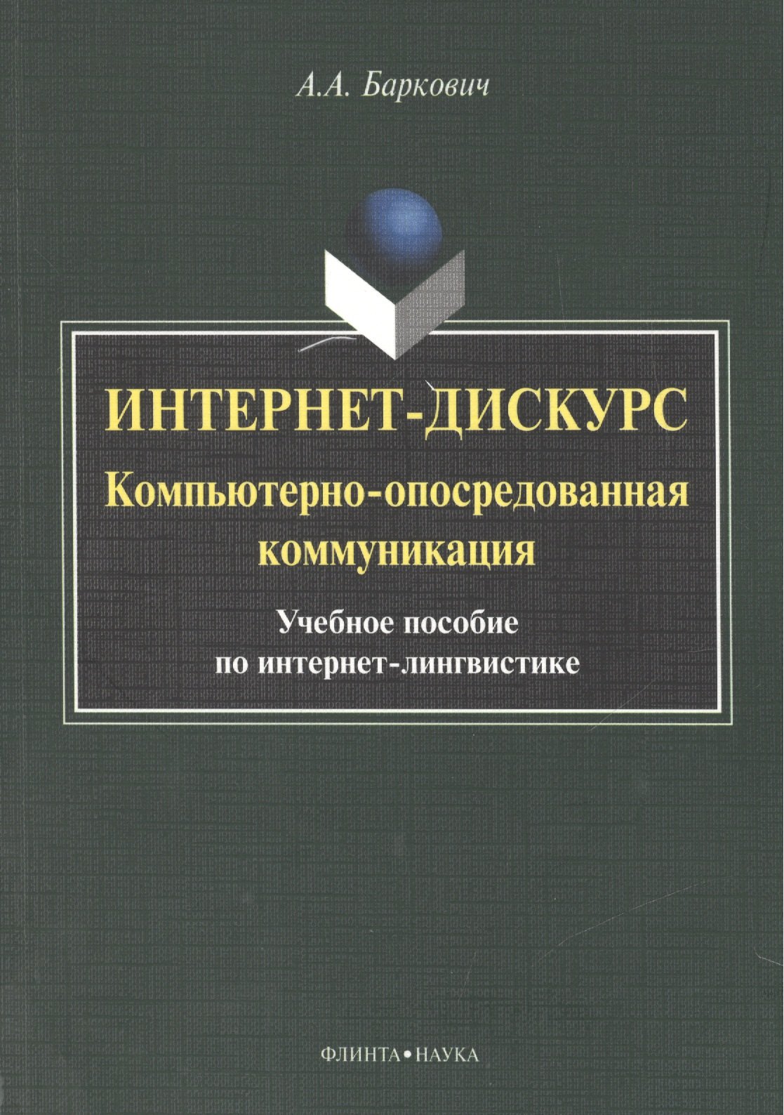 

Интернет дискурс компьют. опосредован. коммуникация Уч. пос. (м) Баркович
