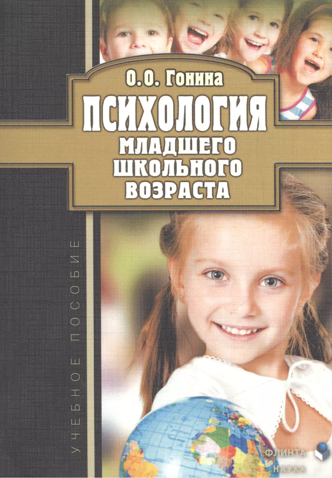 Психология младших. Гонина психология младшего школьного возраста учебное пособие. Психология детей младшего школьного возраста. Учебное пособие книга. Книги о психологии детей младшего школьного возраста. Младший школьный Возраст психология.