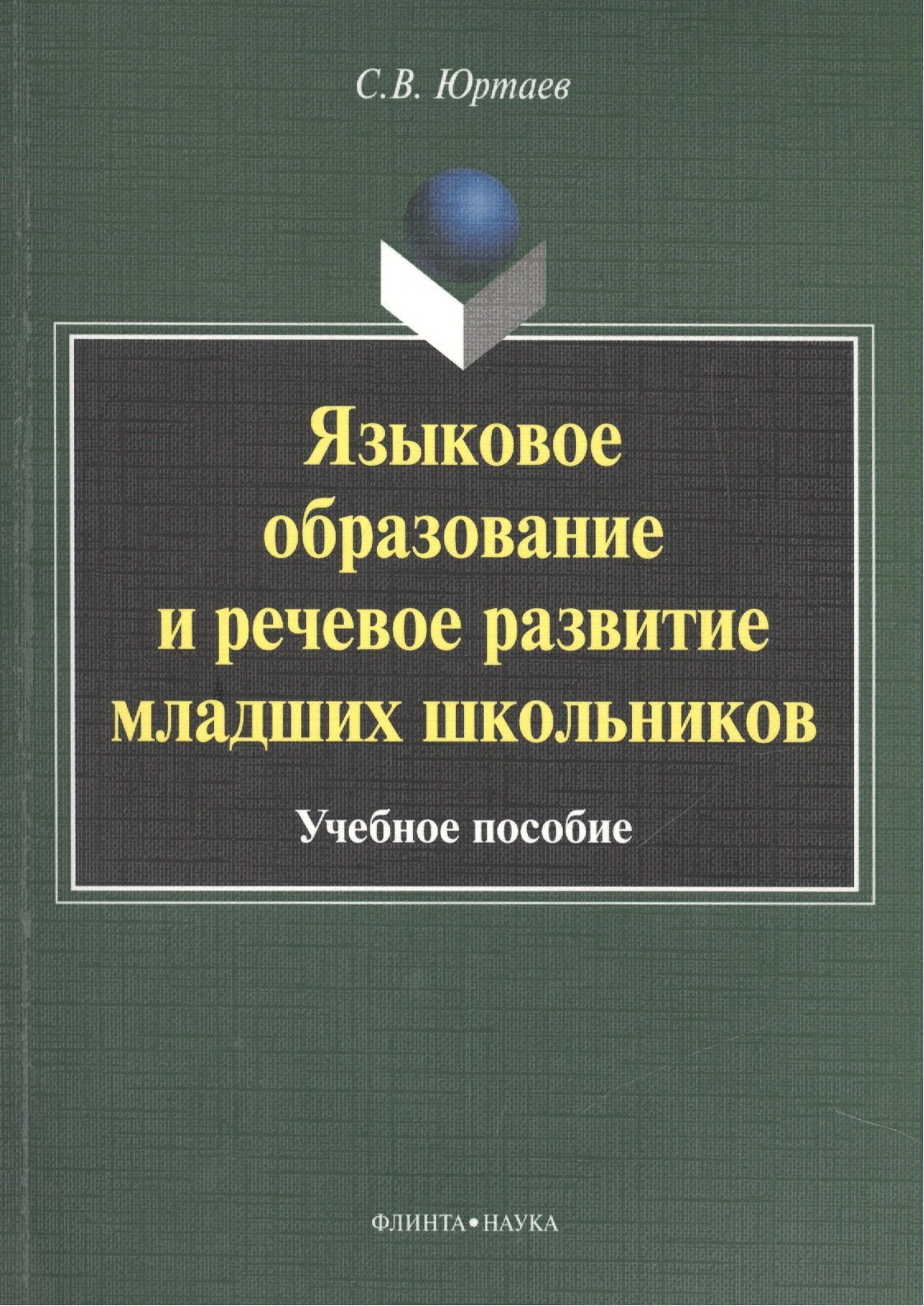 

Языковое образование и речевое развитие младших школьников. Учебное пособие. 3-е издание, исправленное