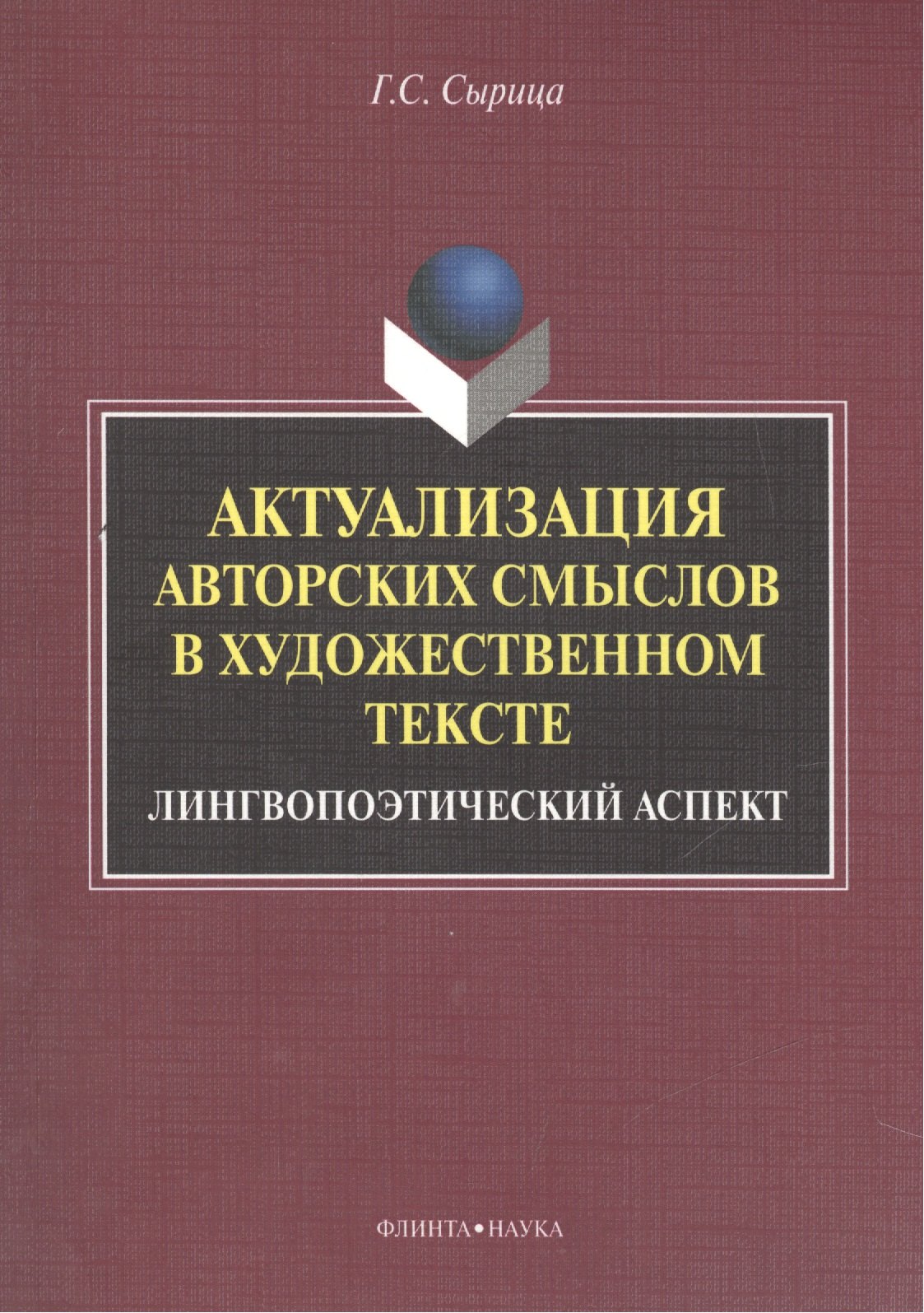 

Актуализация авторских смыслов в художественном тексте. Лингвопоэтический аспект. Монография
