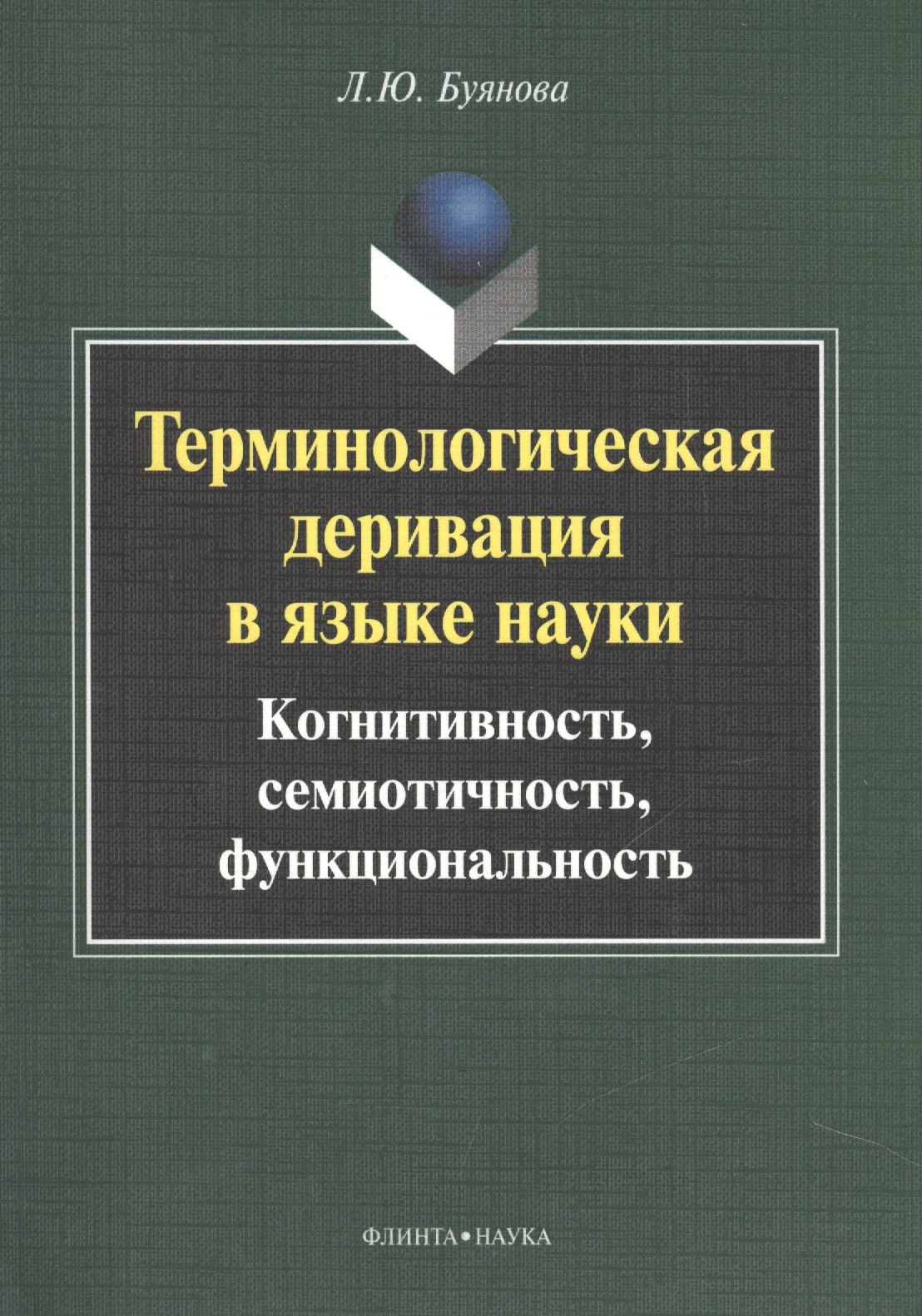 

Терминологическая деривация в языке науки… Монография (2 изд) (м) Буянова