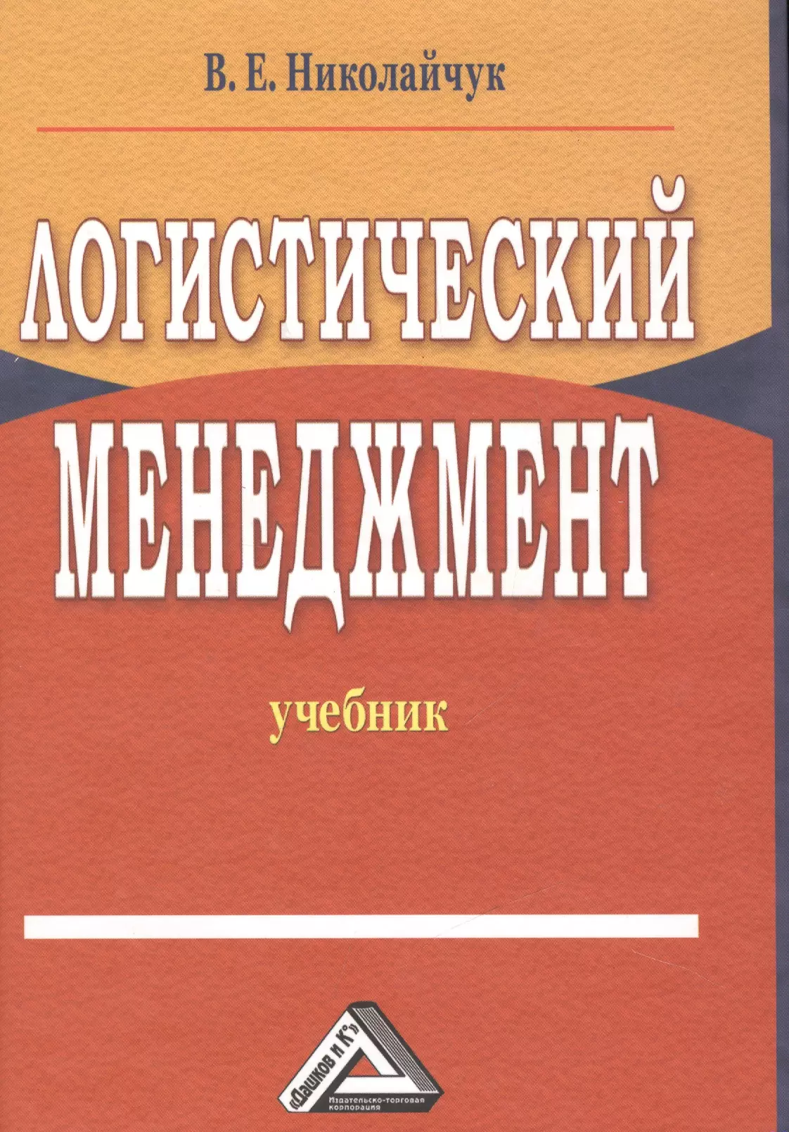 Е изд. Менеджмент. Учебник. Учебник общий менеджмент. Логистический менеджмент учебник. Стили менеджмента книга.