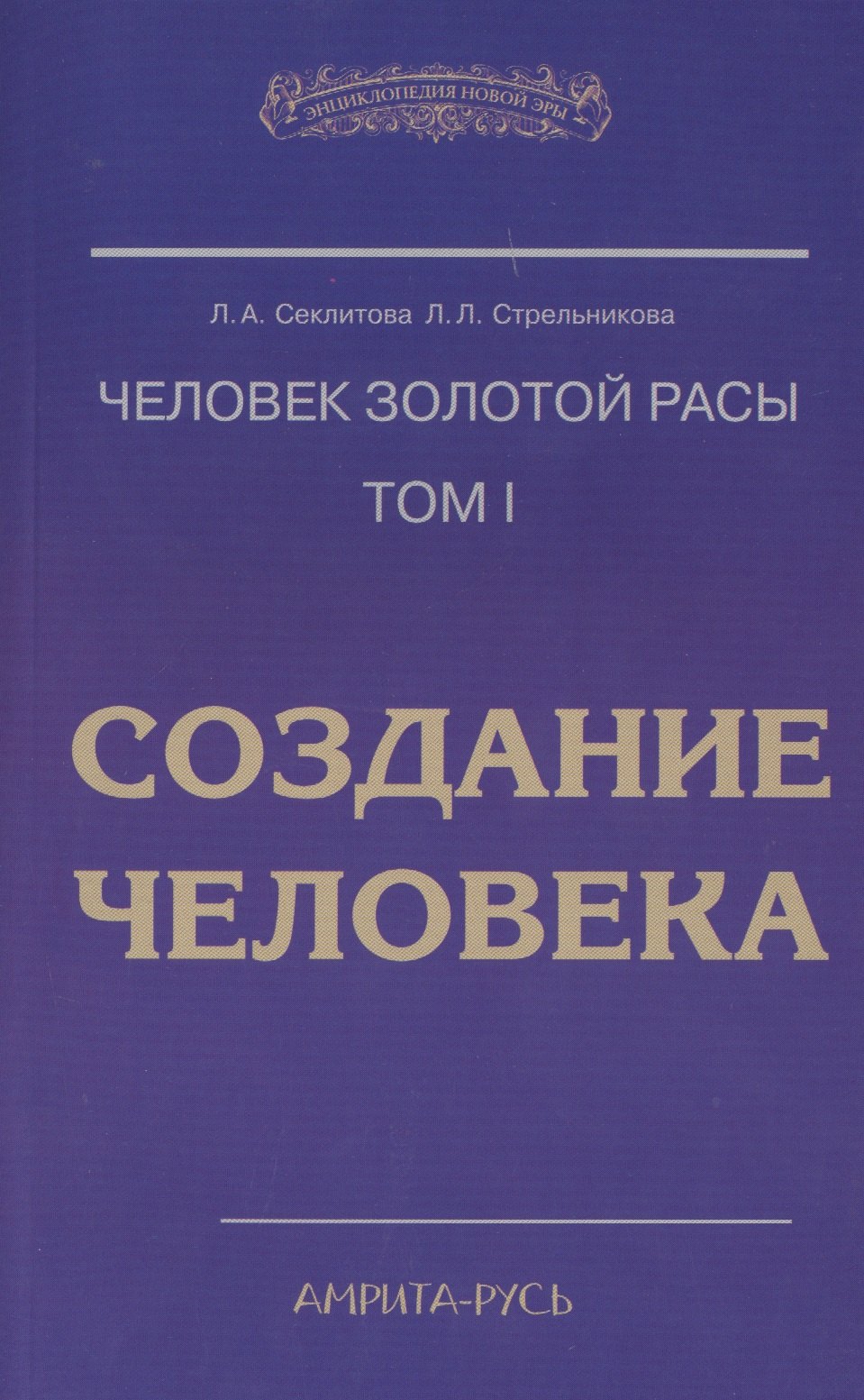 

Человек Золотой Расы. Т.1. Создание человека. 5-е изд.