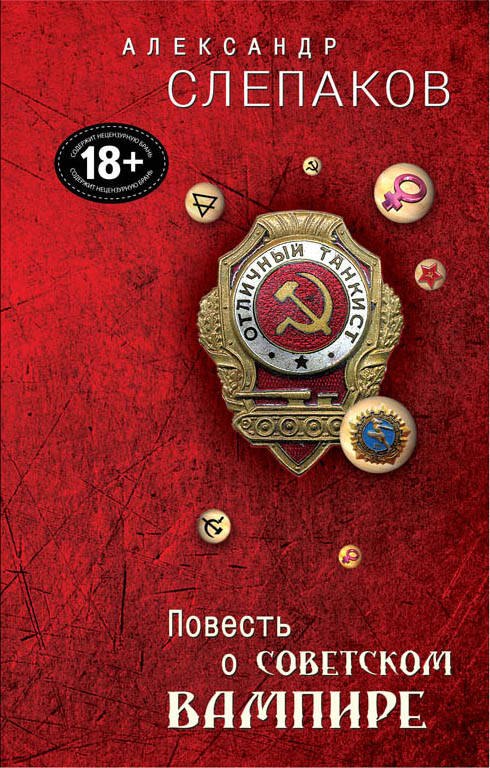 

Повесть о советском вампире