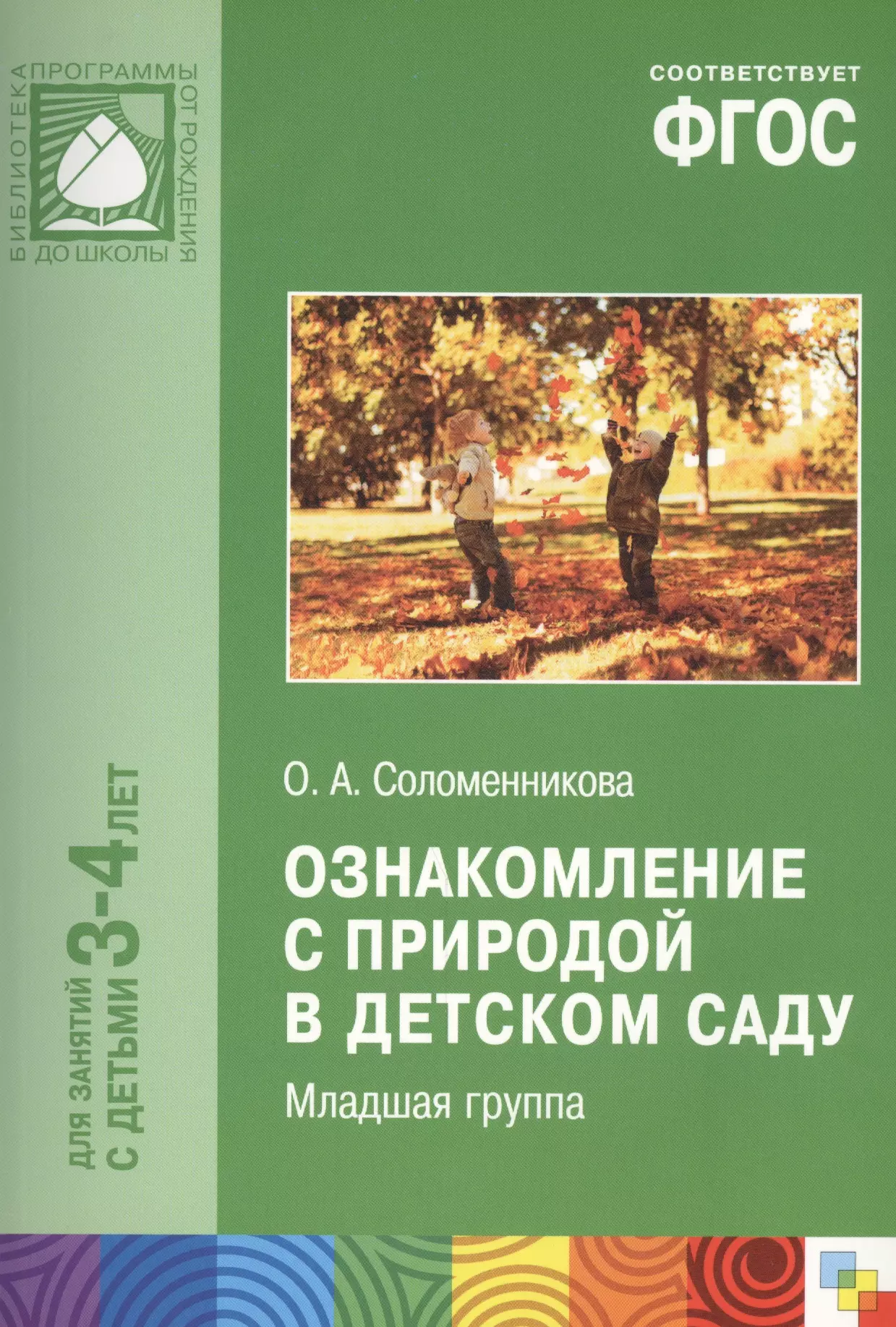 Ознакомление с природой. Соломенникова ознакомление с природой в детском саду. Солеменникова о.а. «ознакомление с природой в детском саду 4-5 лет».. Ознакомление с природой Соломенникова 3-4. Соломенникова о.а. ознакомление с природой в детском саду 3 – 4 года.