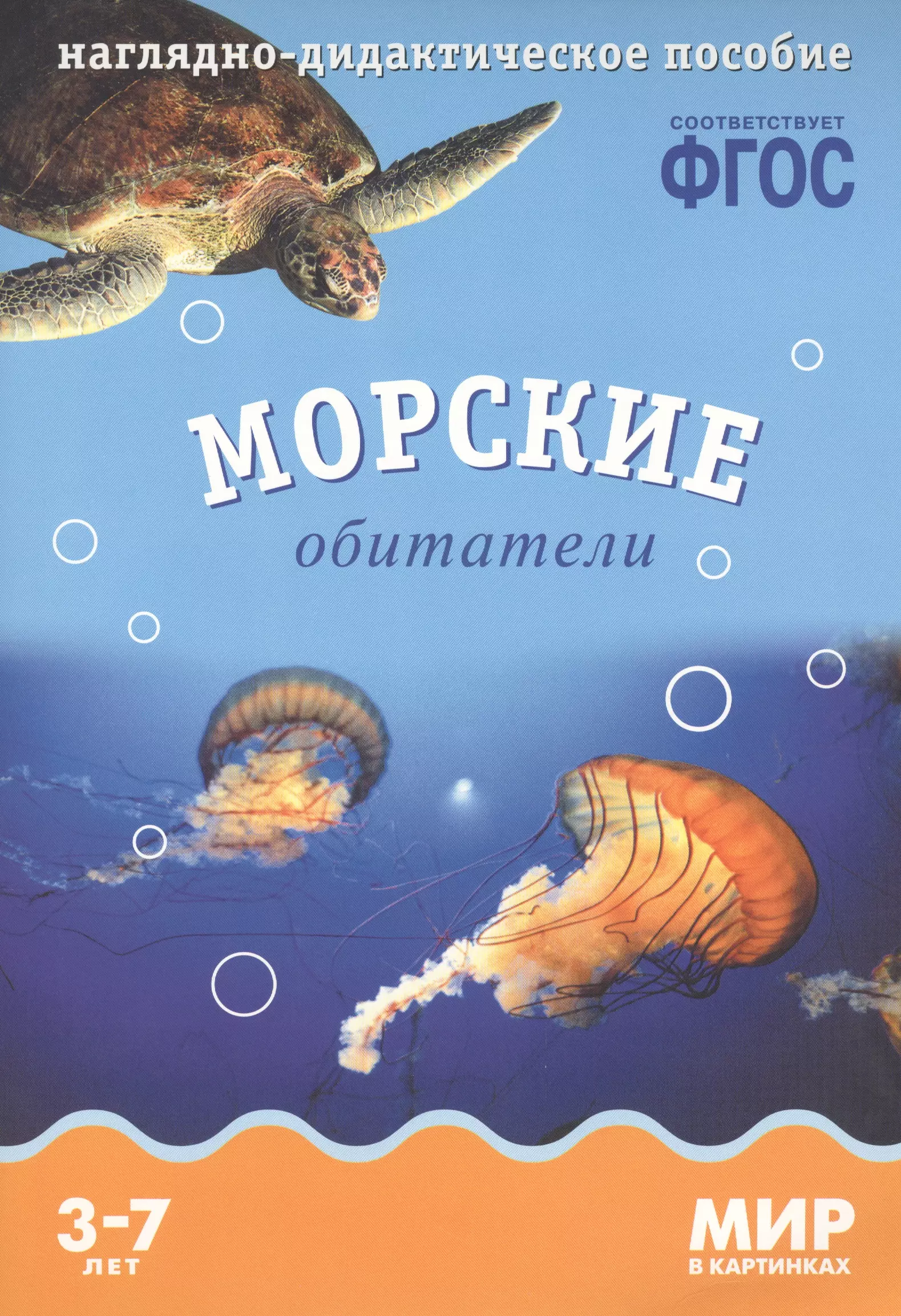 Мир пособия. Мир в картинках наглядно-дидактическое пособие морские обитатели. Пособие морские обитатели. Наглядное пособие обитатели моря. Морские обитатели дидактическое пособие.