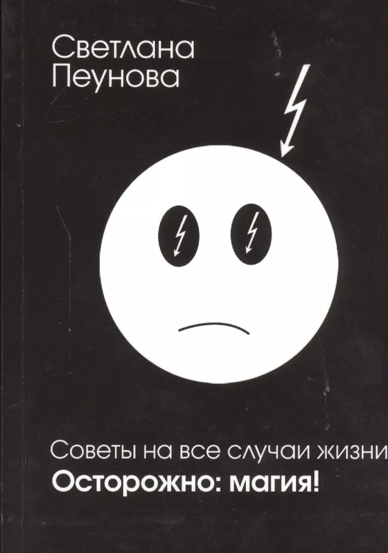 Пеунова Светлана Михайловна - Советы на все случаи жизни. Осторожно: магия!