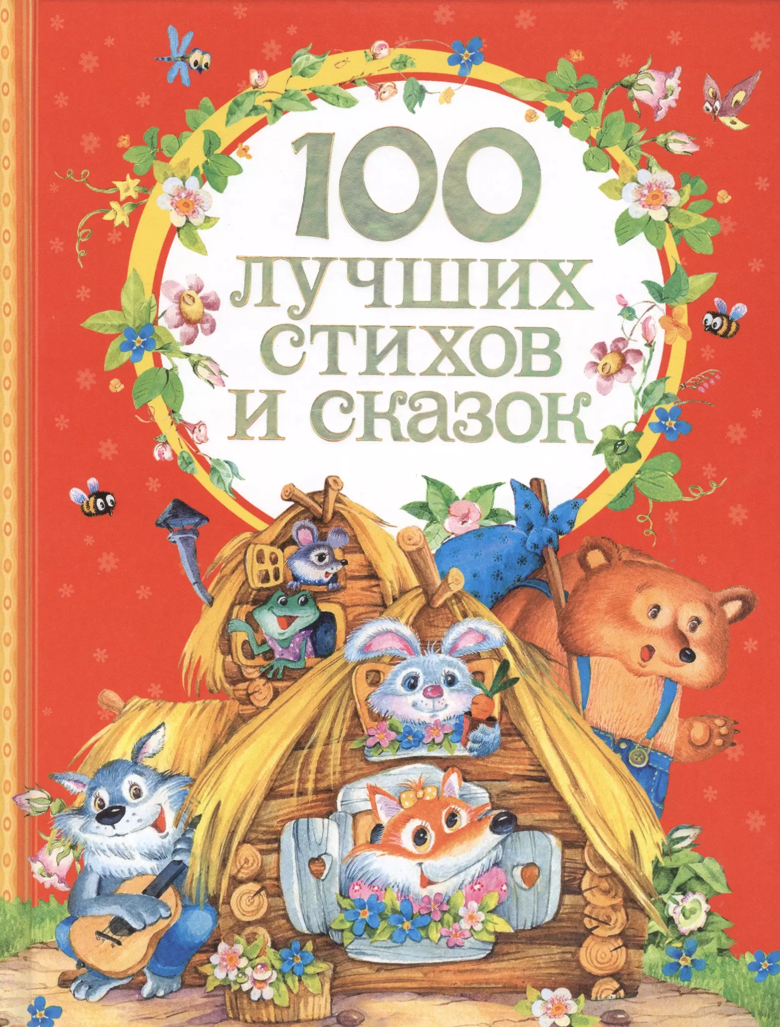 Книга 100 стихов. Книга сказок. Сборник сказок для детей. 100 Лучших стихов и сказок Росмэн. Обложки детских книг картинки.