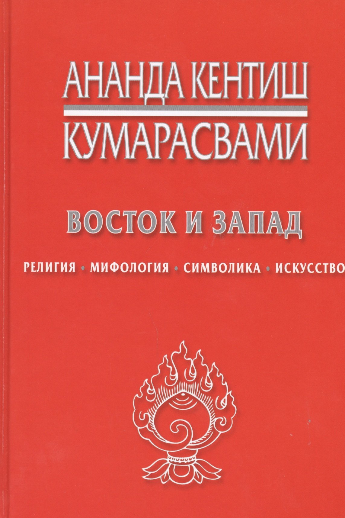 

Восток и Запад Религия мифология символика искусство (Кумарасвами)
