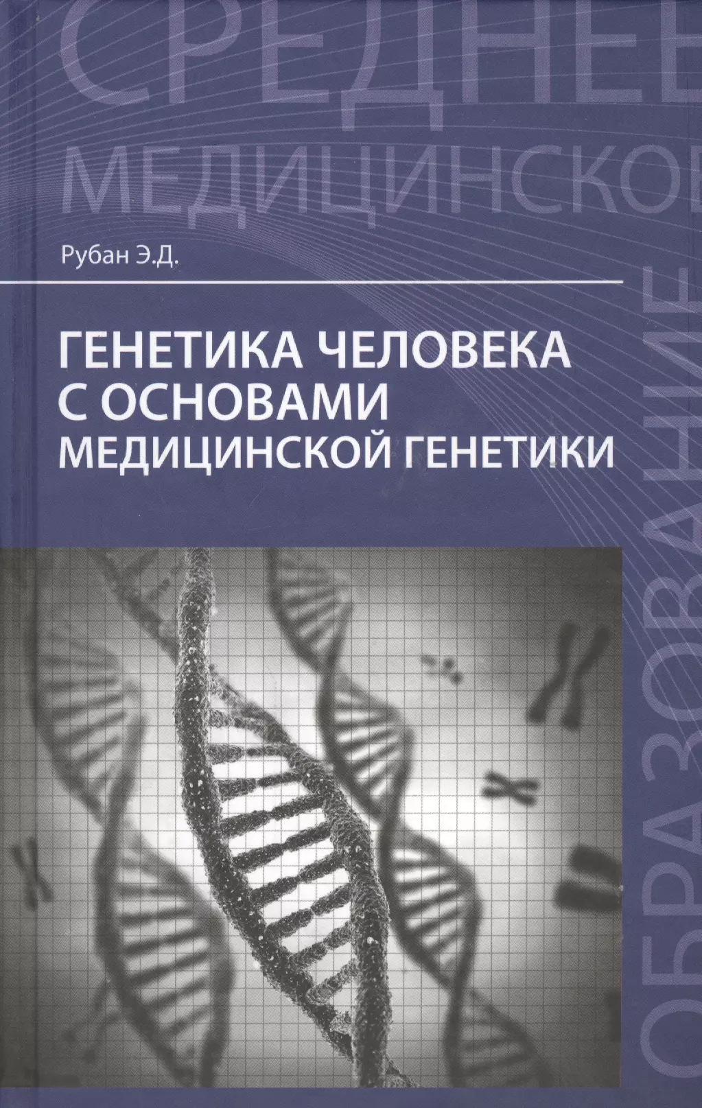 Рубан Элеонора Дмитриевна - Генетика человека с основами мед.генетики:учеб.