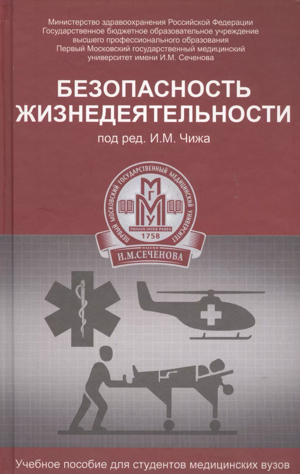 Пособие безопасность. Учебник по БЖД для института. Безопастьжизнедеятальности. Дезопасность жизнилеят. Безопасность жизнедеятельности.