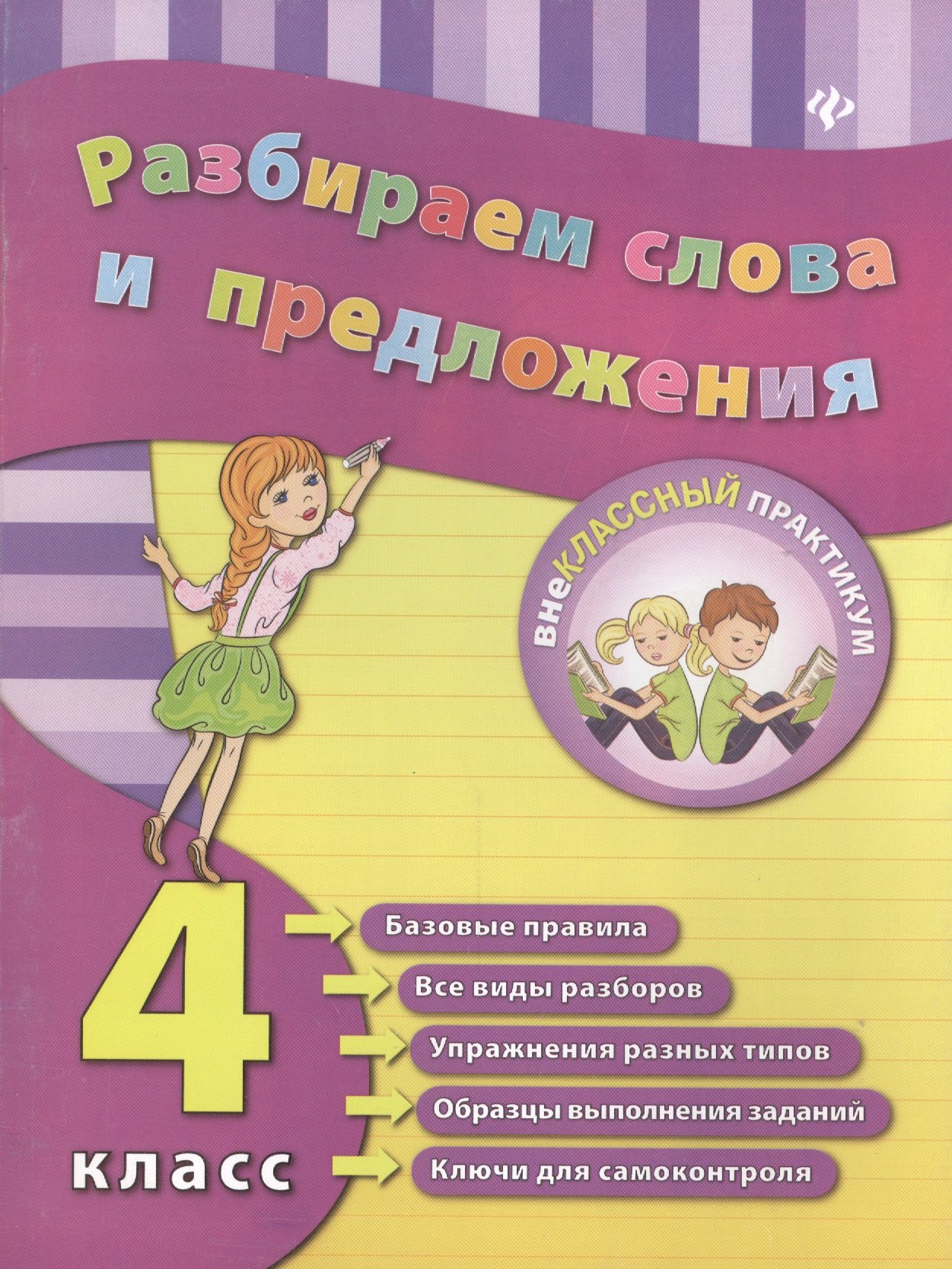 

Разбираем слова и предложения. 4 класс