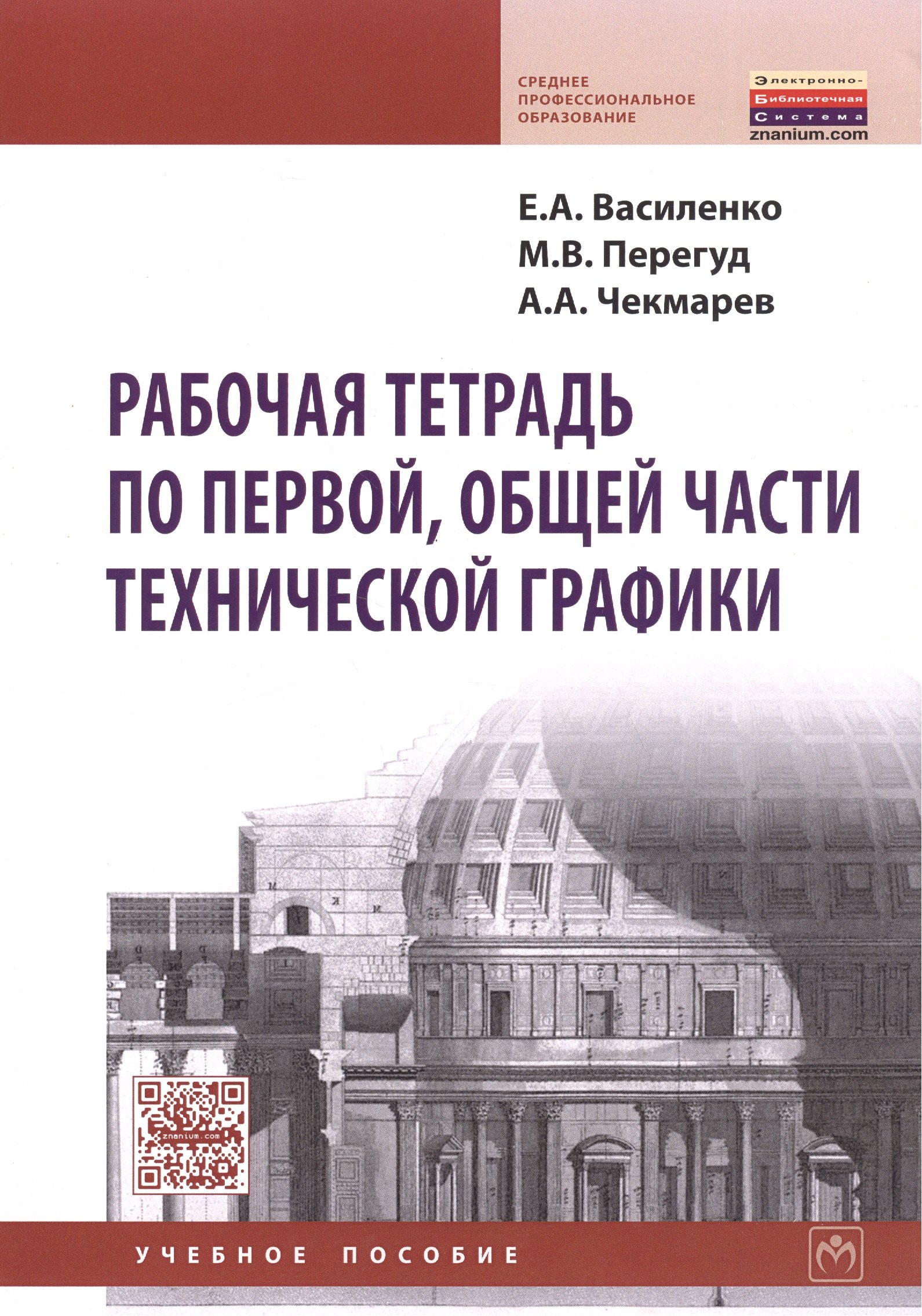 

Рабочая тетрадь по первой общей части технич. графики Уч. пос. (мСПО) Василенко