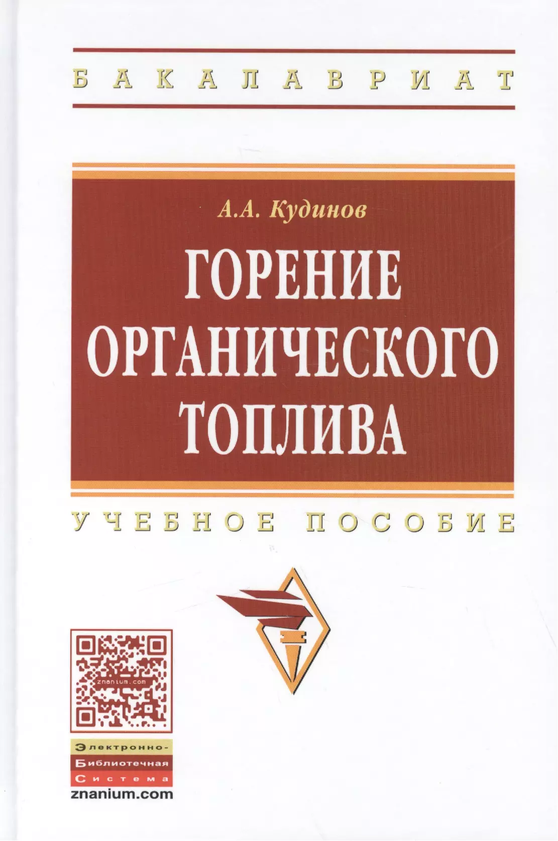 

Горение органического топлива. Учебное пособие