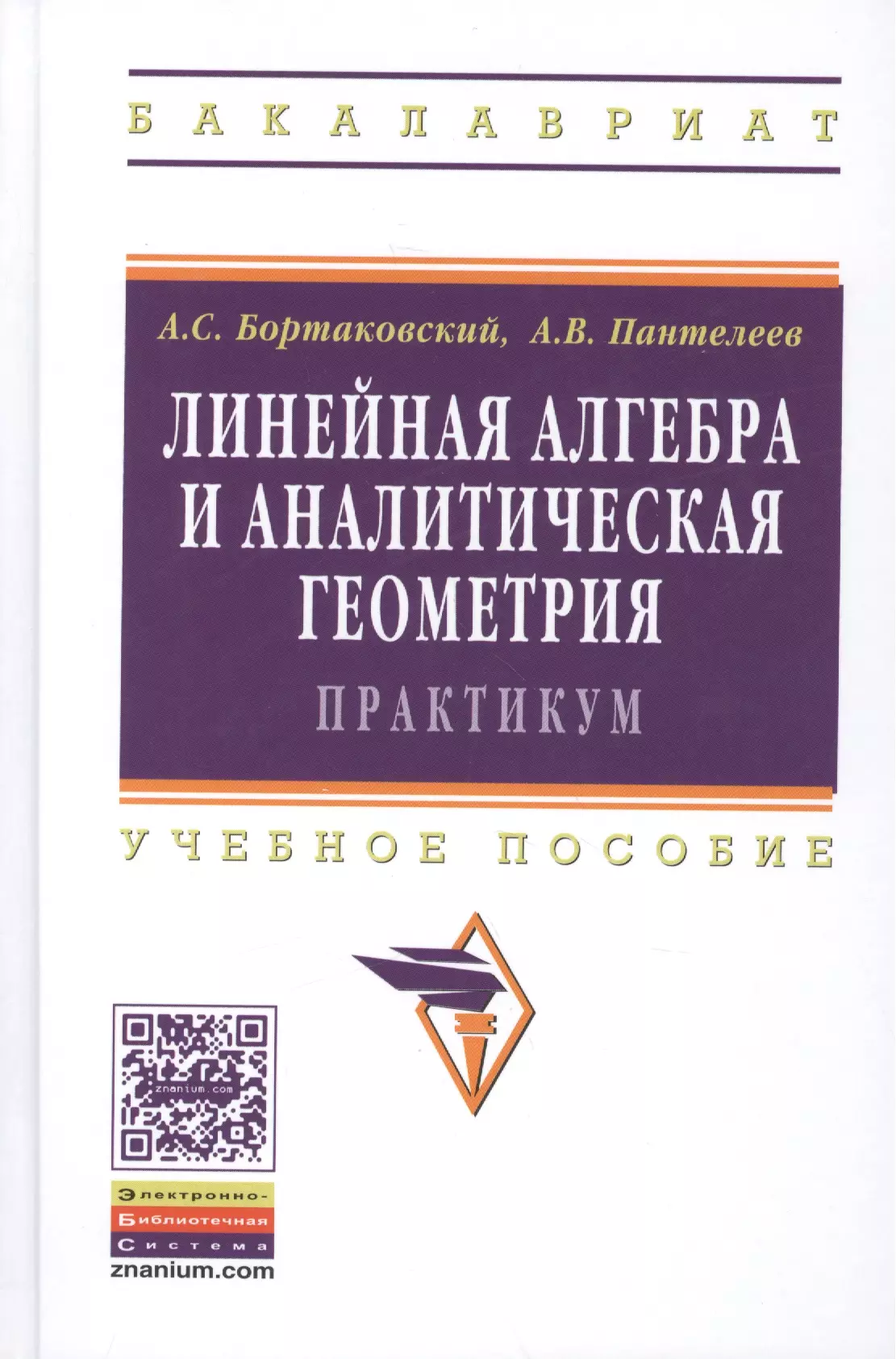 Бортаковский Александр Сергеевич - Линейная алгебра и аналитическая геометрия. Практикум. Учебное пособие. Издание второе, стереотипное