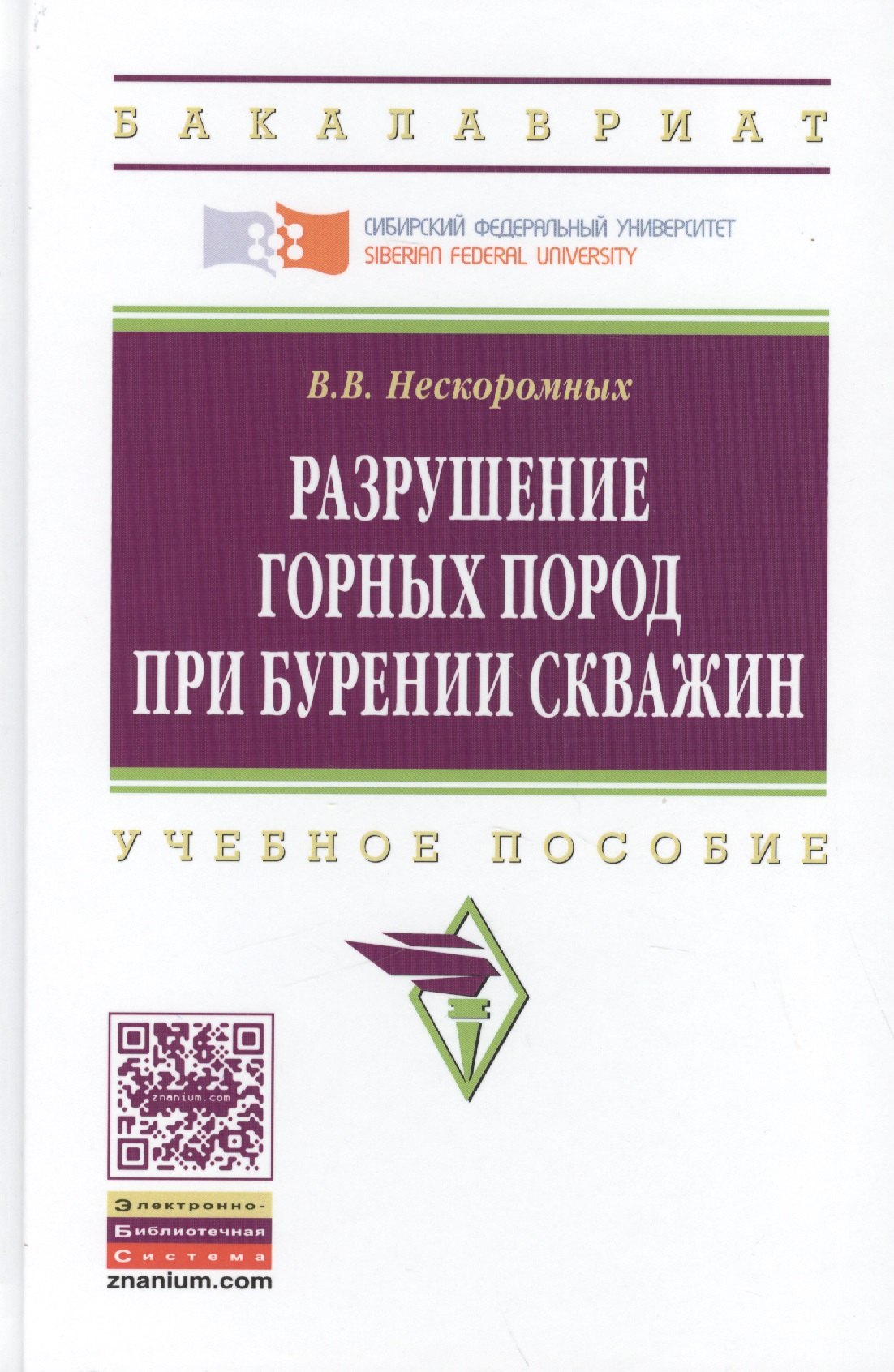 

Разрушение горных пород при бурении скважин. Учебное пособие