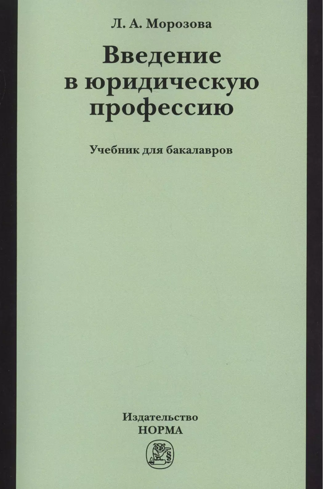 Морозова Людмила Александровна - Введение в юридическую профессию