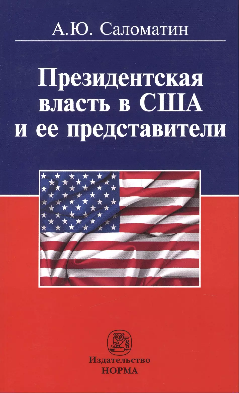 Саломатин Алексей Юрьевич - Президентская власть в США и ее представители (сравнительные политологические и конституционно-право