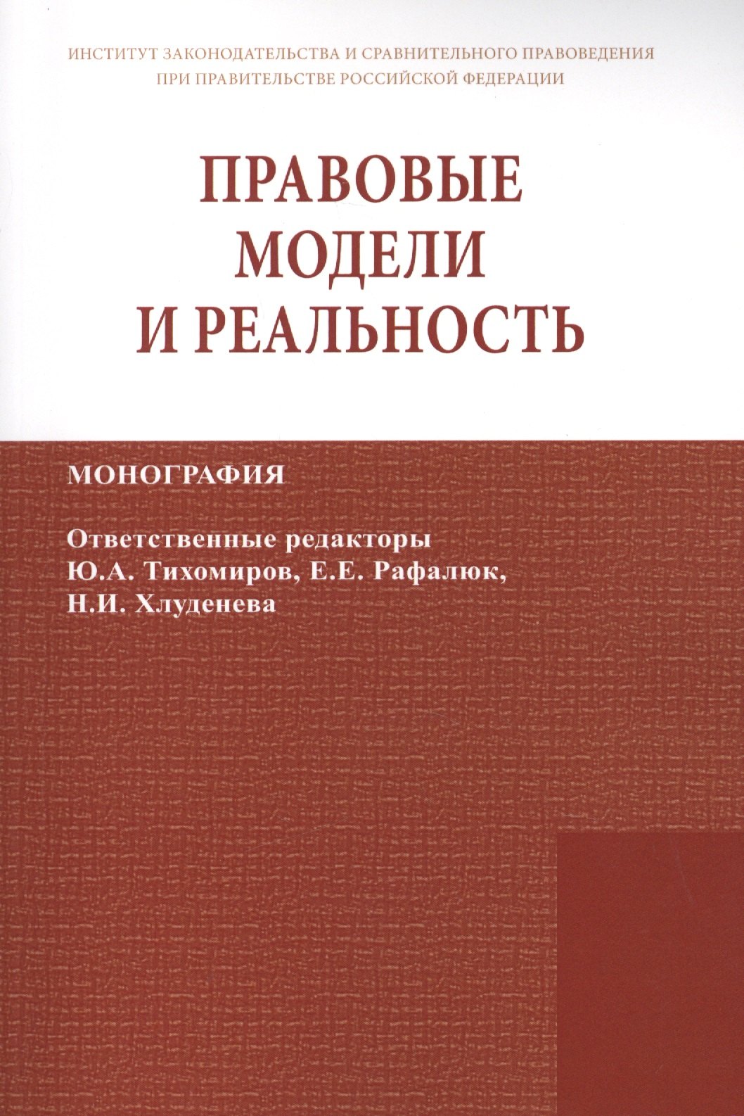 

Правовые модели и реальность