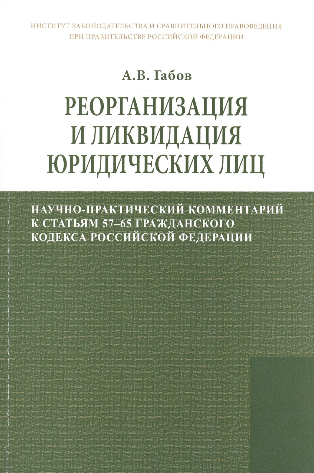 

Реорганизация и ликвидация юридических лиц: научно-практический комментарий к статьям 57-65 Гражданского кодекса Российской Федерации