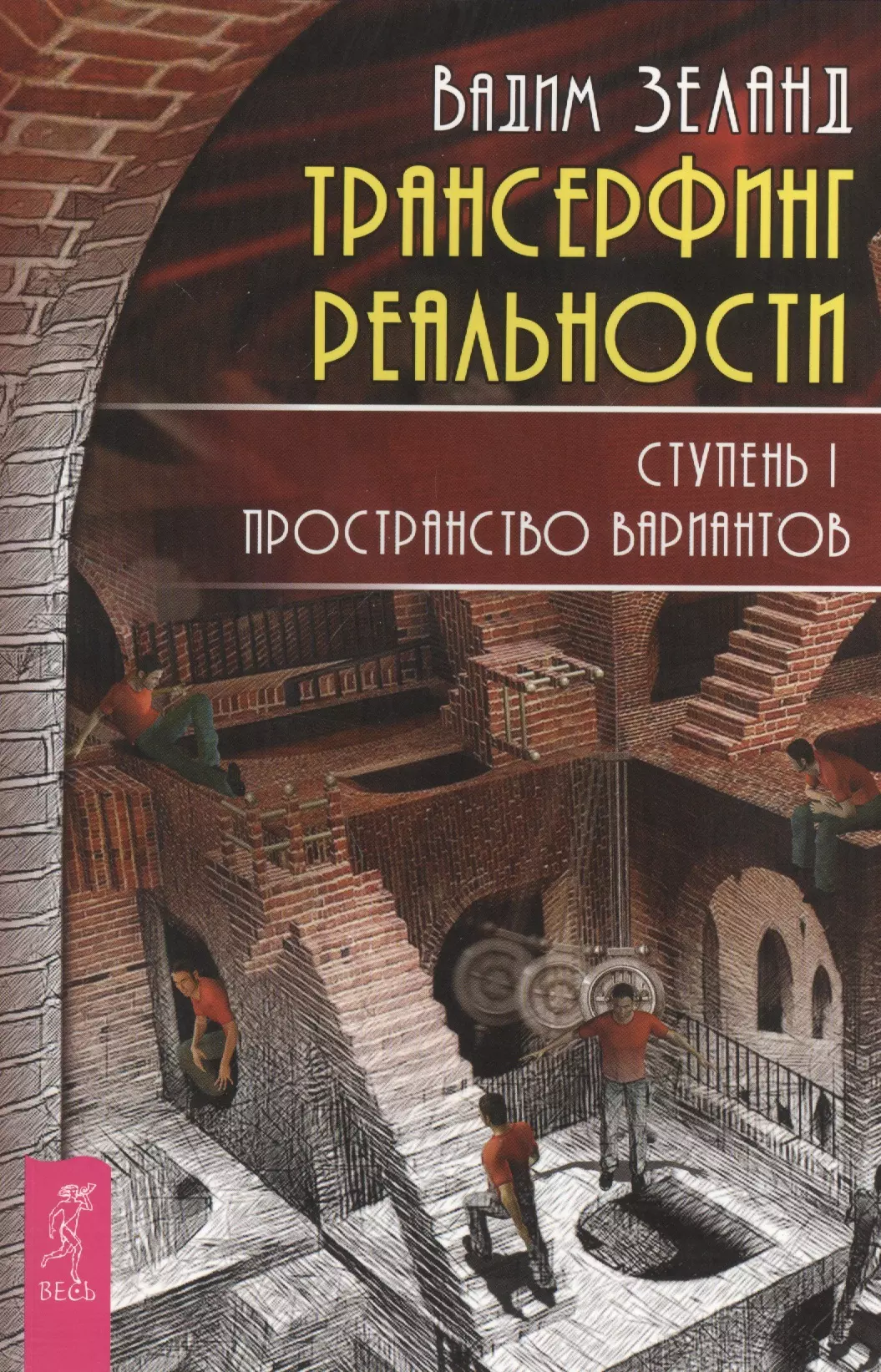 Пространство вариантов 3. Трансерфинг реальности 1 пространство вариантов. Вадим Зеланд Трансерфинг реальности. Книга Трансерфинг реальности пространство вариантов. Трансерфинг реальности. Ступень i: пространство вариантов (2783).