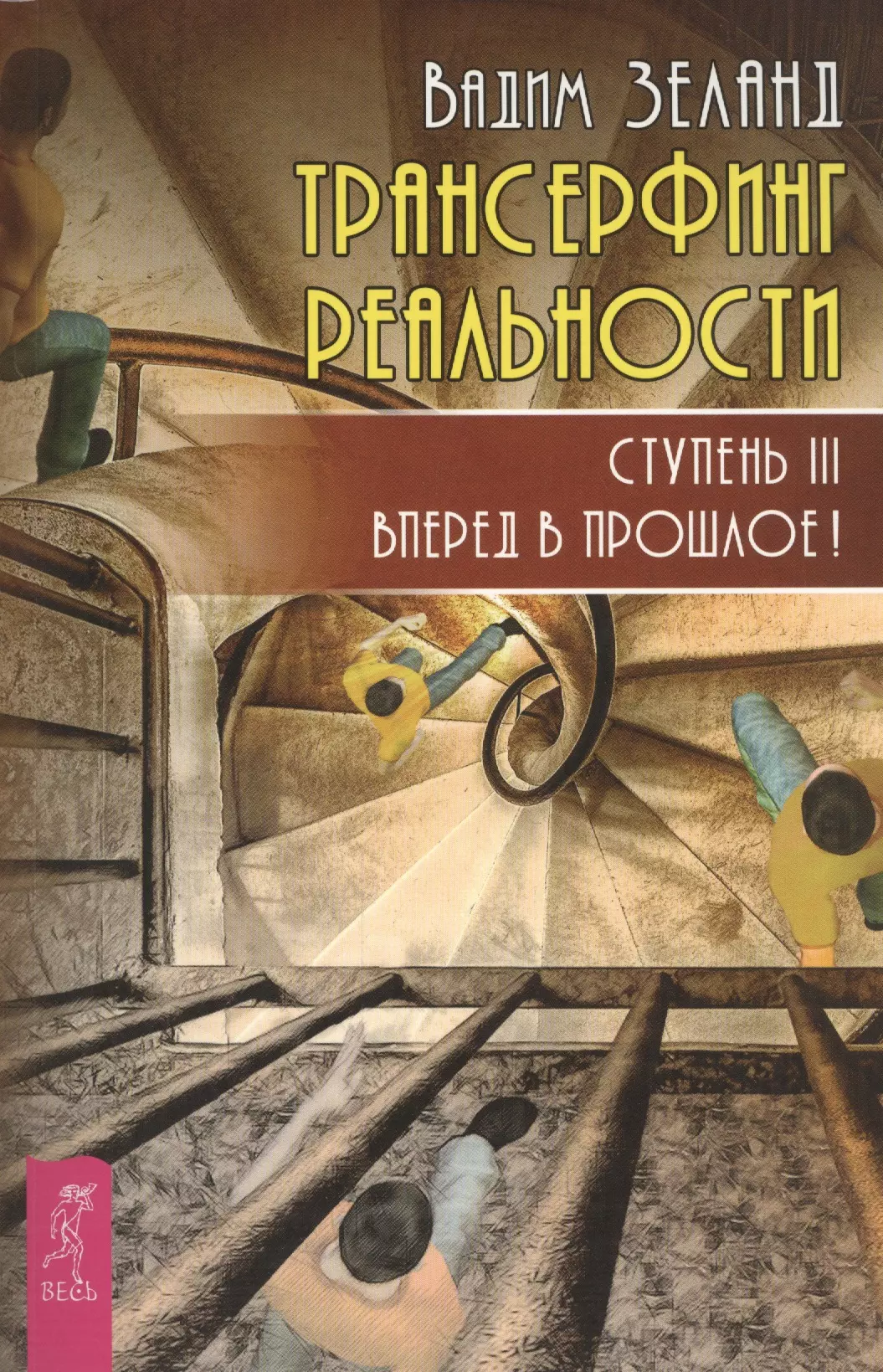 Трансерфинг реальности ступени. Трансерфинг реальности ступень 3. Трансерфинг реальности. Ступень III: вперед в прошлое. Трансерфинг реальности. Ступень v. Зеланд в.. Трансерфинг реальности книга 3.