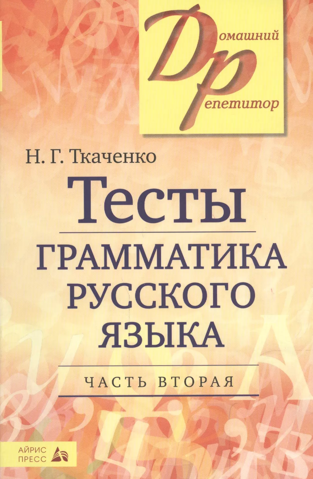 Ткаченко Наталья Григорьевна - Тесты по грамматике русского языка. В 2-х ч. Часть 2.