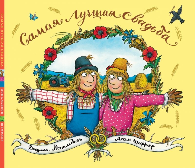 Дональдсон Джулия - Самая лучшая свадьба: Стихи