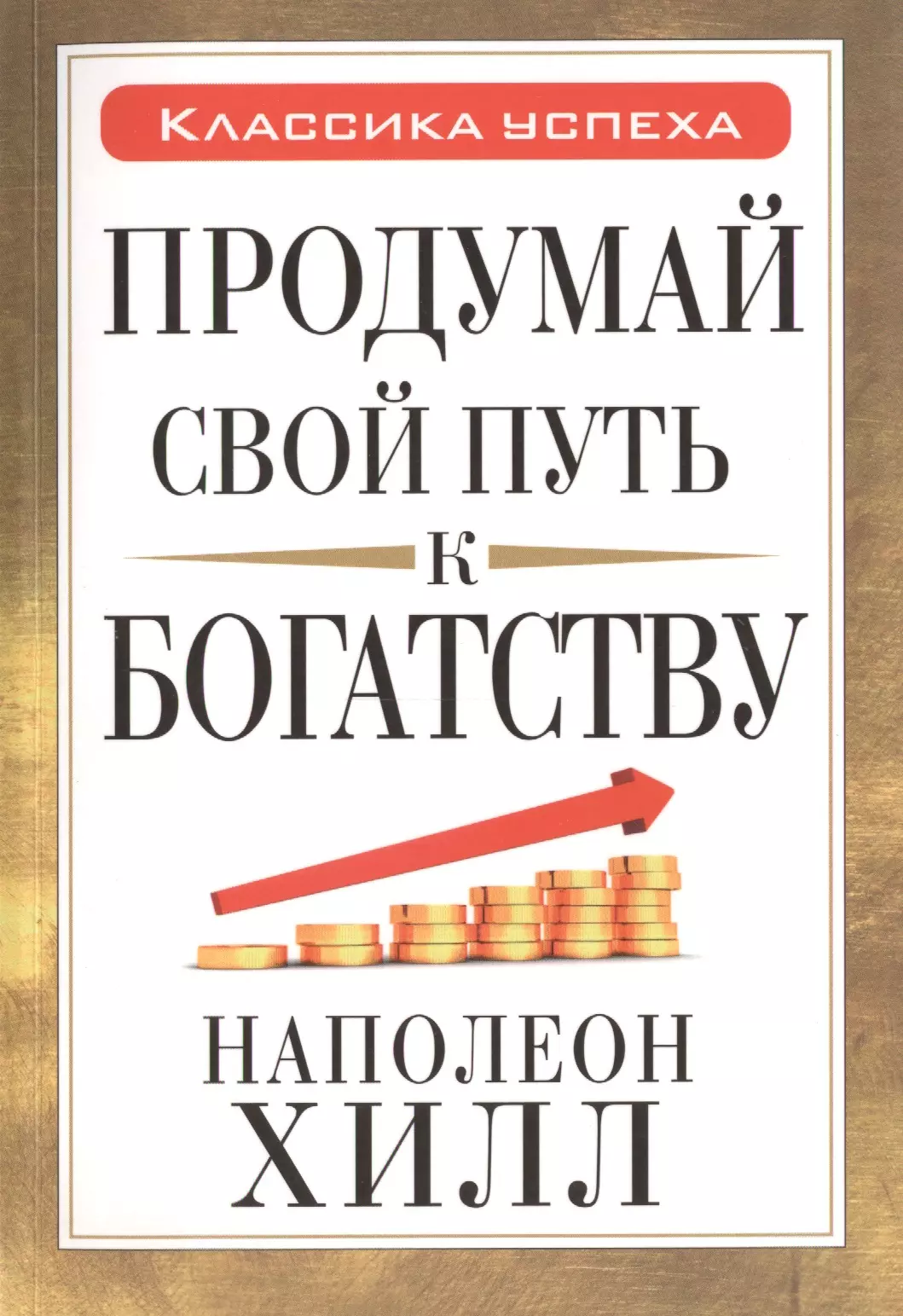 Обдуманный книга. Путь к богатству. Хилл.продумай свой путь к богатству. Книги о богатстве. Ключи к богатству книга.