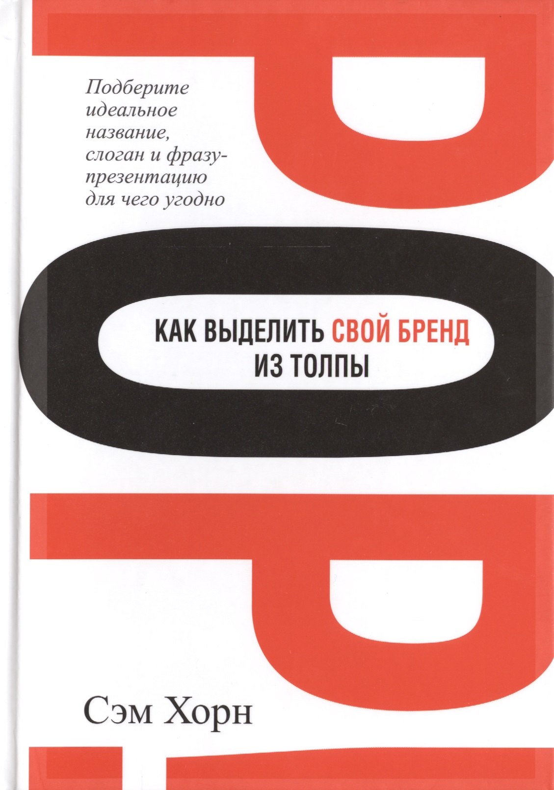 Фразы слоганы. Слоганы. Слоганы известных брендов. Свой бренд. Сэм Хорн.