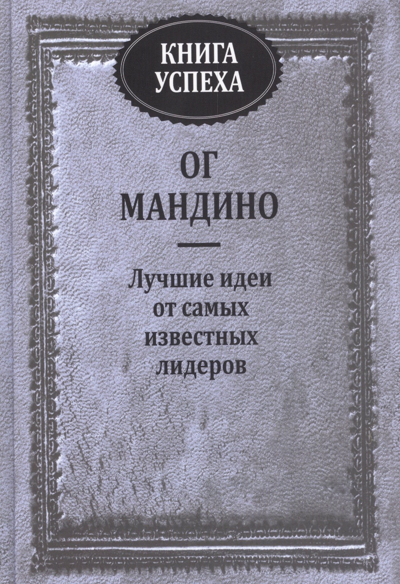 

Книга успеха. Лучшие идеи от самых известных лидеров