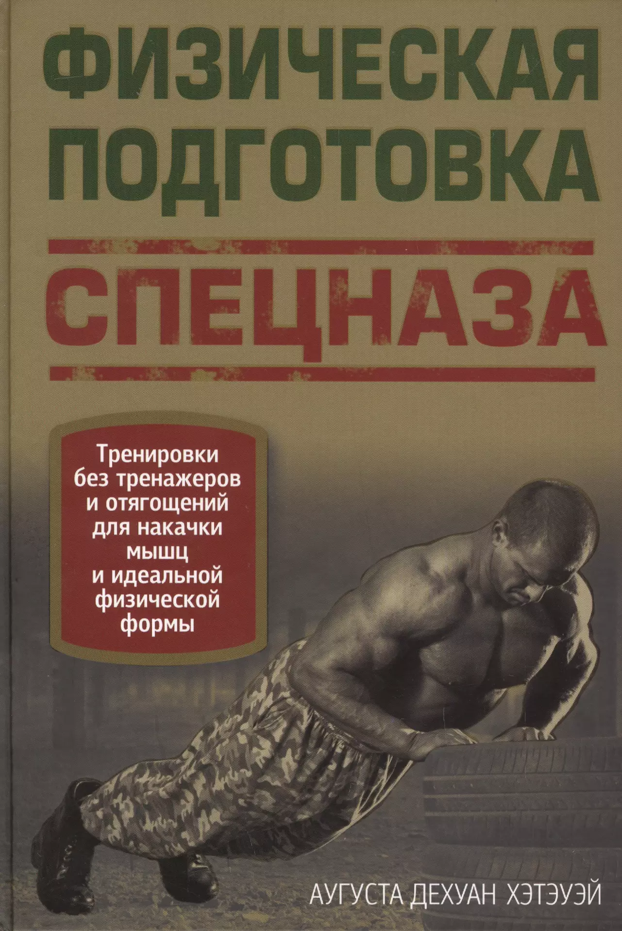 Книга тренировок. Аугуста Дехуан Хэтэуэй физическая подготовка спецназа. Книга подготовка спецназа. Книга тренировка спецназа. Физическая подготовка спецназа Аугуста Дехуан.