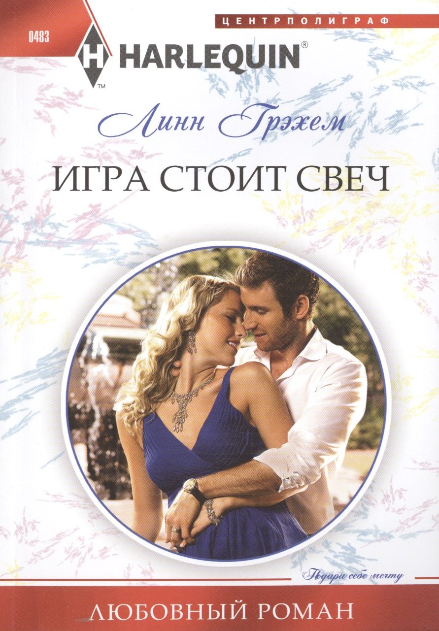 

Игра стоит свеч: роман