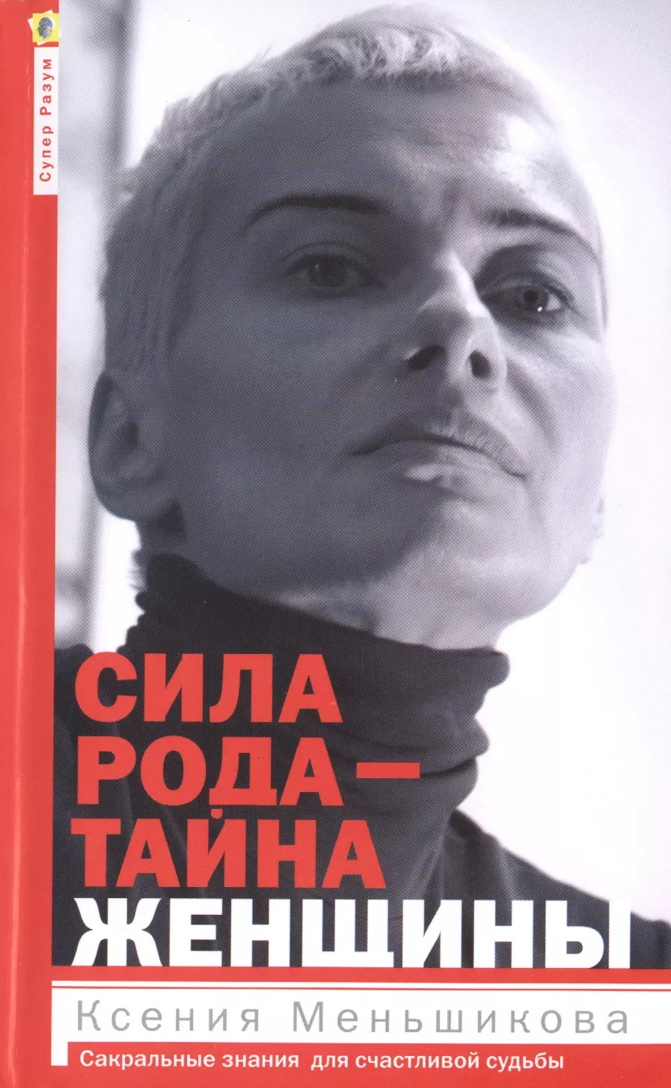 Меньшикова Ксения Евгеньевна - Сила рода - тайна женщины. Сакральные знания для счастливой судьбы