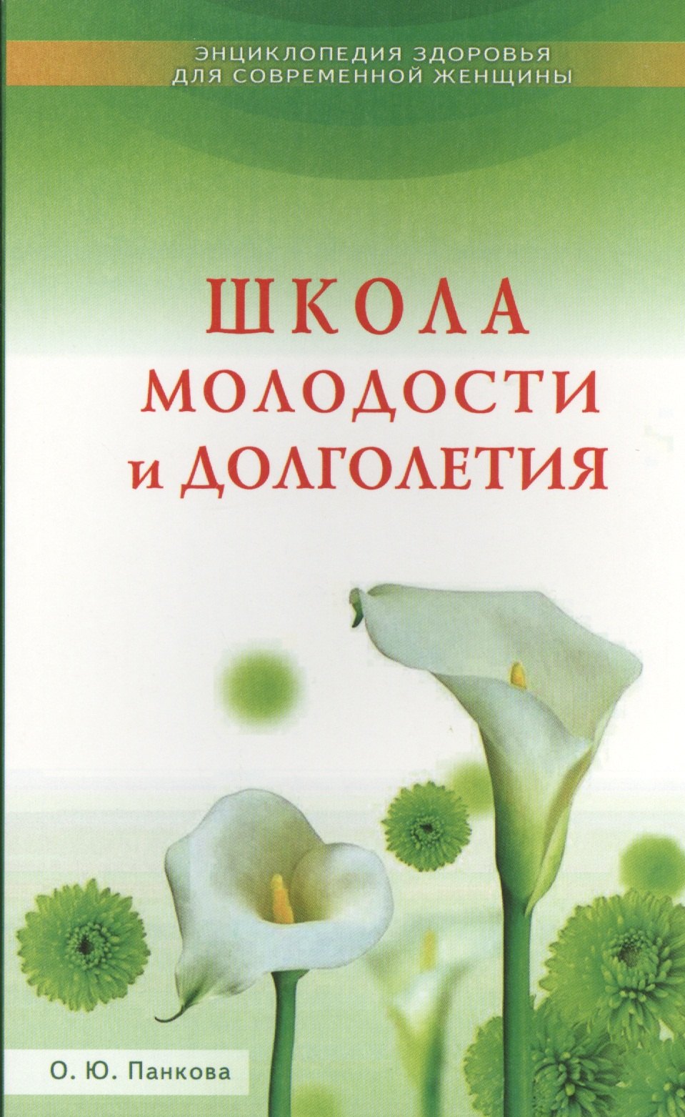 

Школа молодости и долголетия