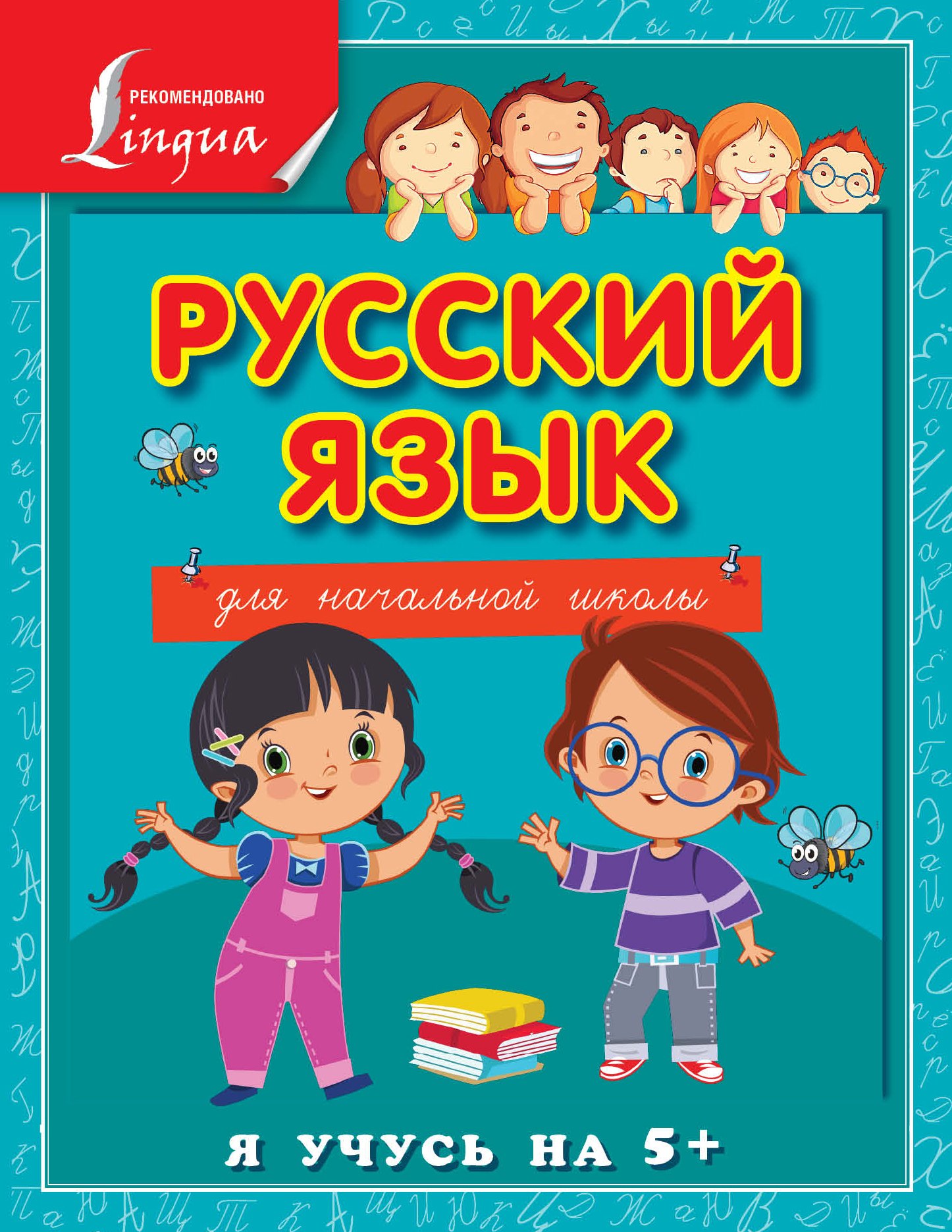 

Русский язык для начальной школы